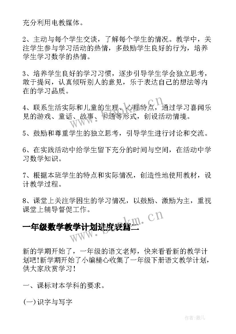 2023年一年级数学教学计划进度表(精选6篇)