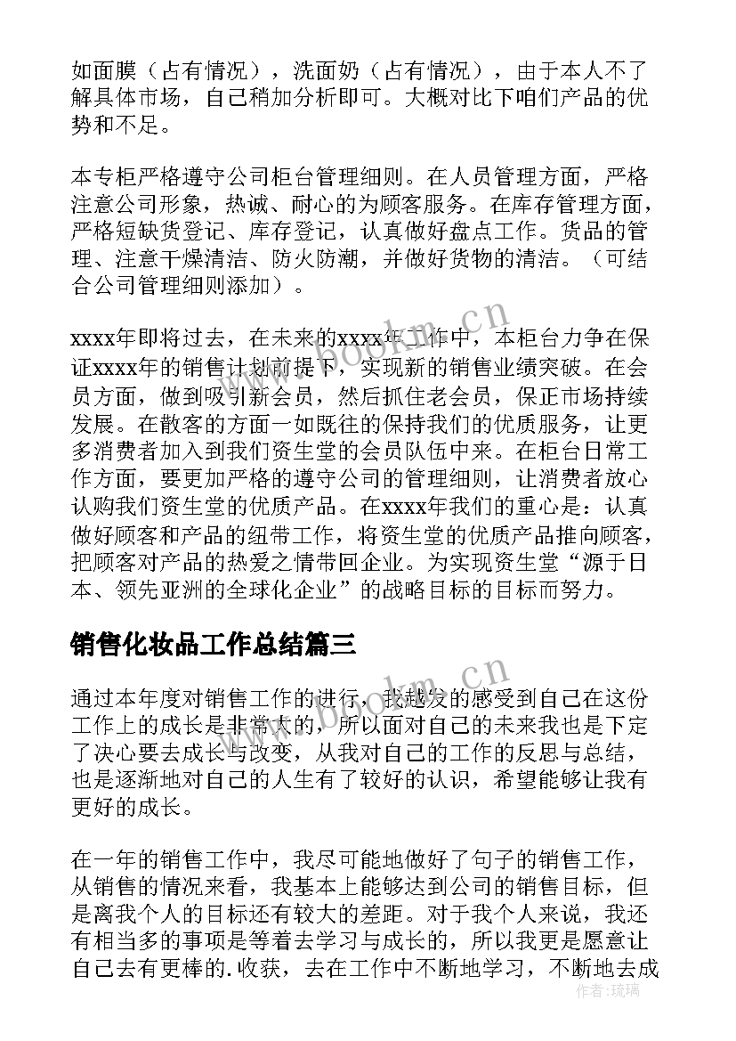 最新销售化妆品工作总结 化妆品销售工作总结(优秀7篇)