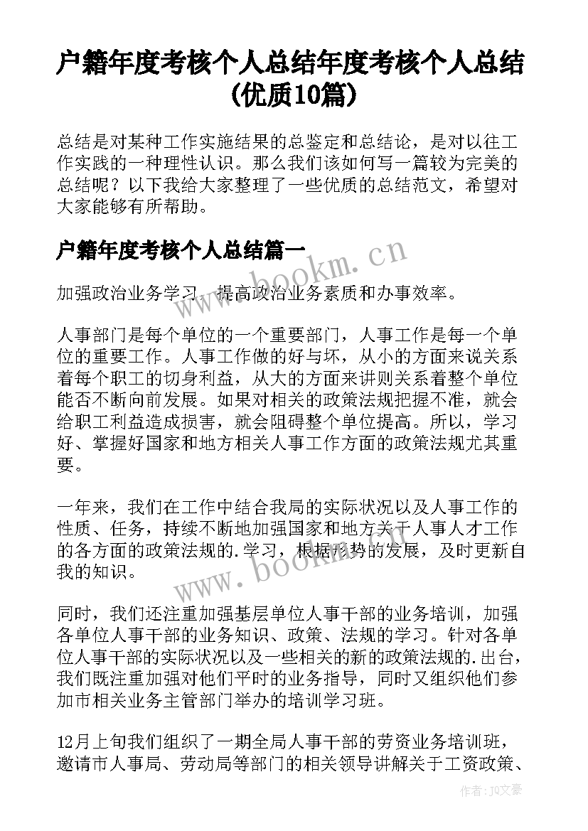 户籍年度考核个人总结 年度考核个人总结(优质10篇)