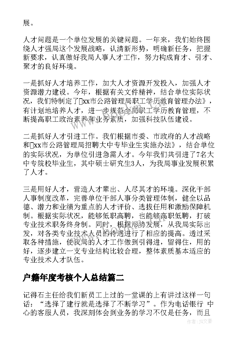 户籍年度考核个人总结 年度考核个人总结(优质10篇)