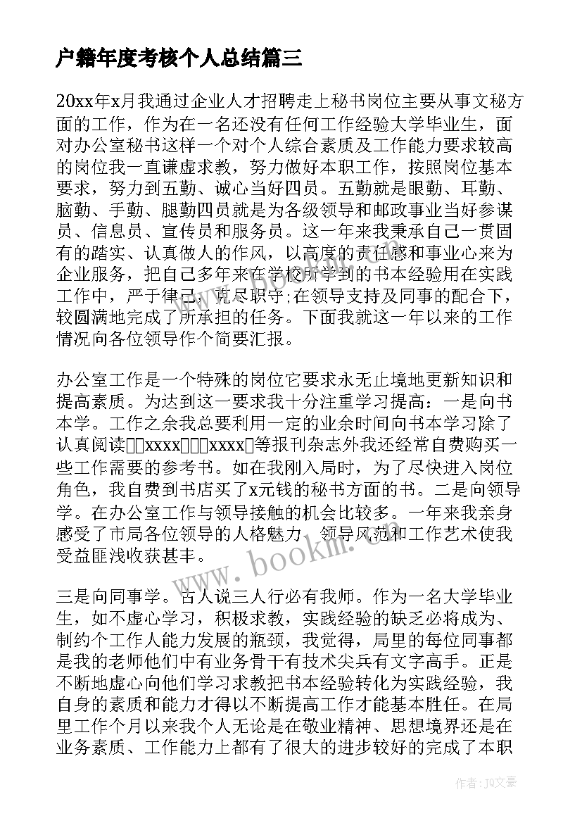 户籍年度考核个人总结 年度考核个人总结(优质10篇)