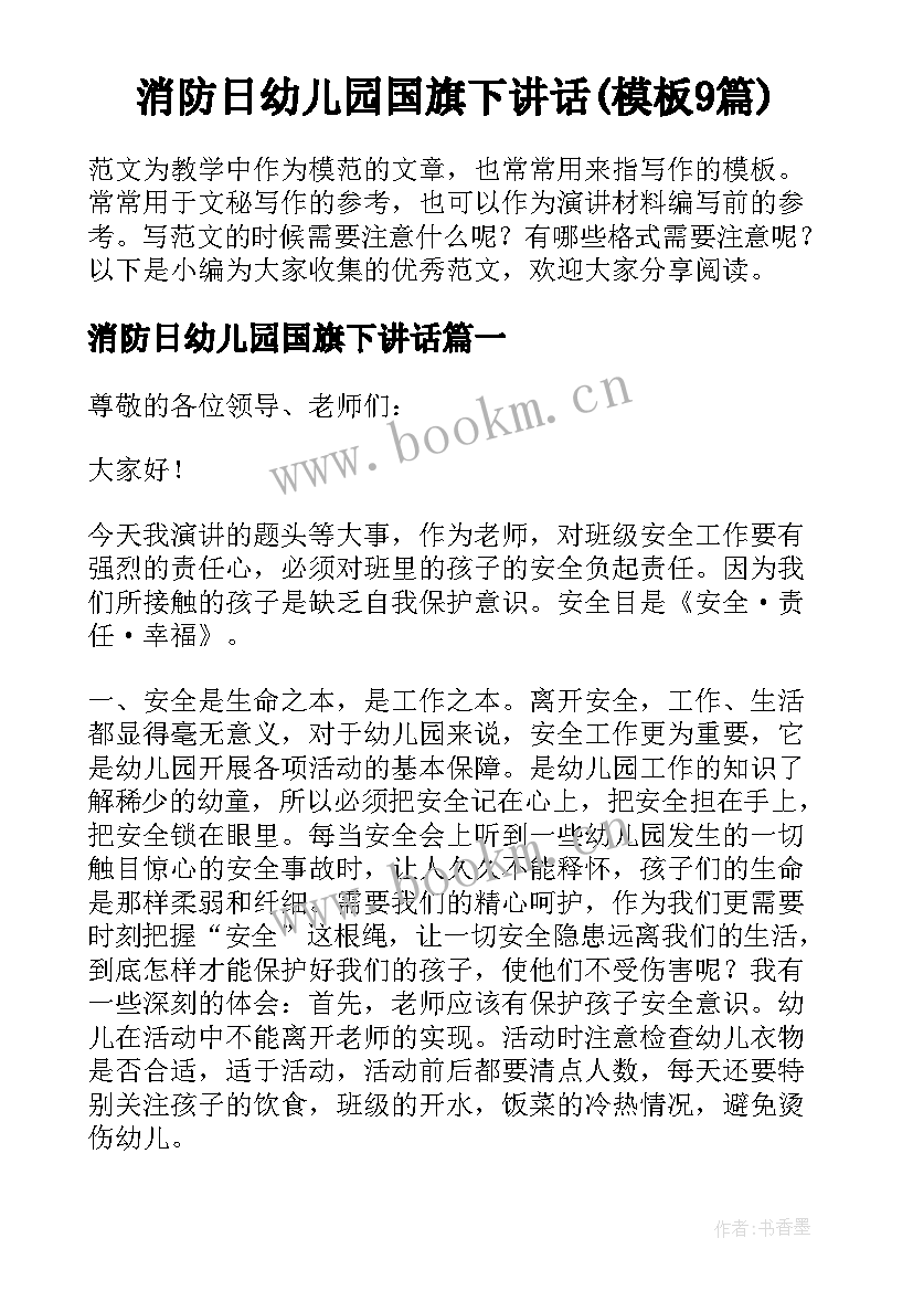 消防日幼儿园国旗下讲话(模板9篇)