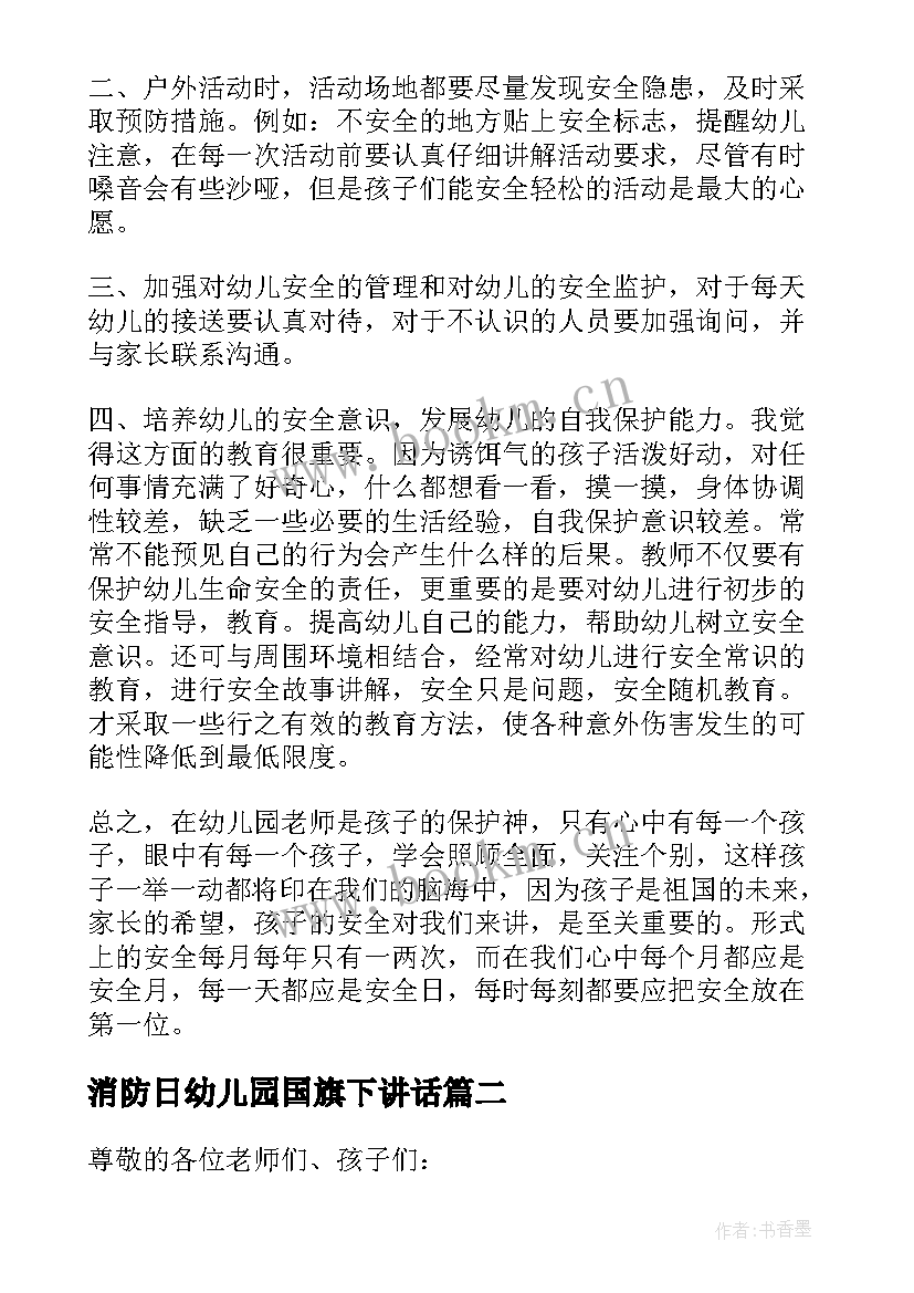 消防日幼儿园国旗下讲话(模板9篇)