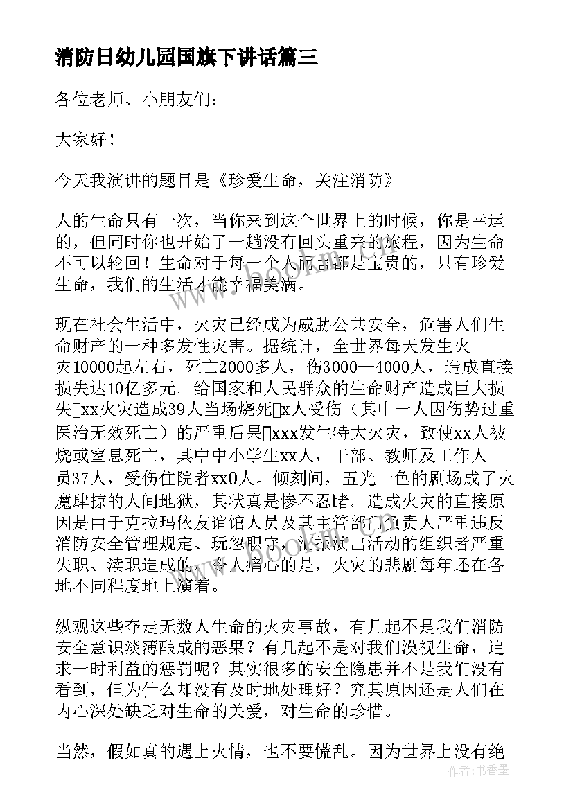 消防日幼儿园国旗下讲话(模板9篇)