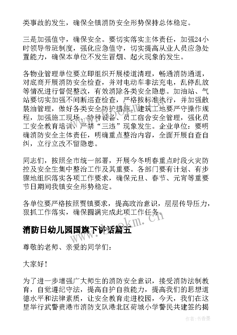 消防日幼儿园国旗下讲话(模板9篇)