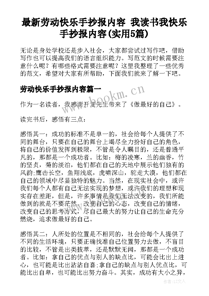 最新劳动快乐手抄报内容 我读书我快乐手抄报内容(实用5篇)