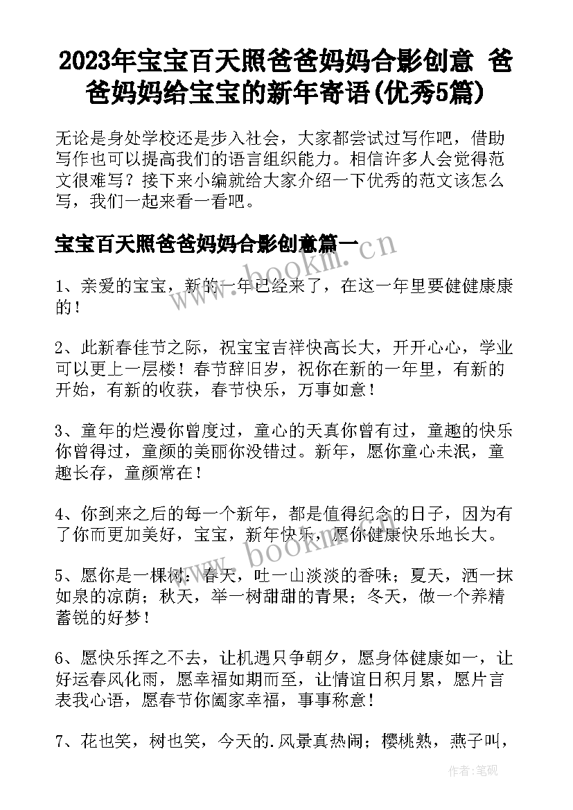 2023年宝宝百天照爸爸妈妈合影创意 爸爸妈妈给宝宝的新年寄语(优秀5篇)