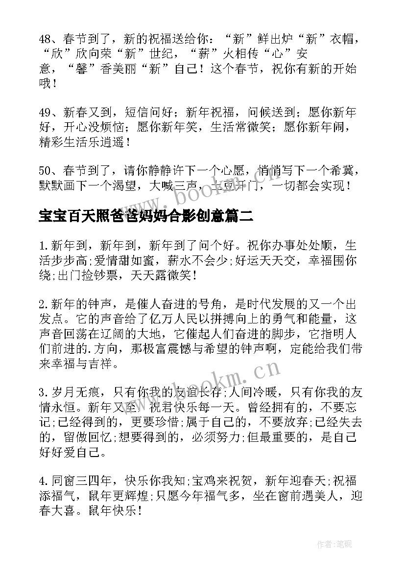 2023年宝宝百天照爸爸妈妈合影创意 爸爸妈妈给宝宝的新年寄语(优秀5篇)