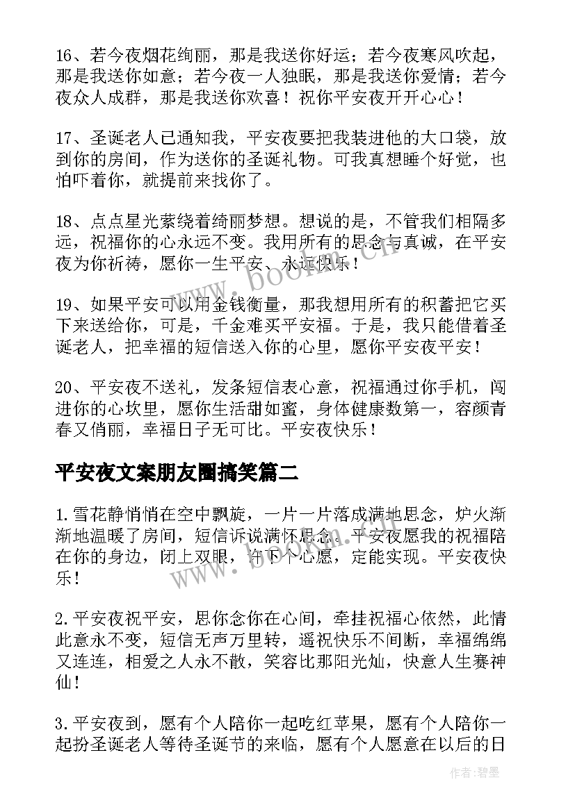 最新平安夜文案朋友圈搞笑(优秀7篇)