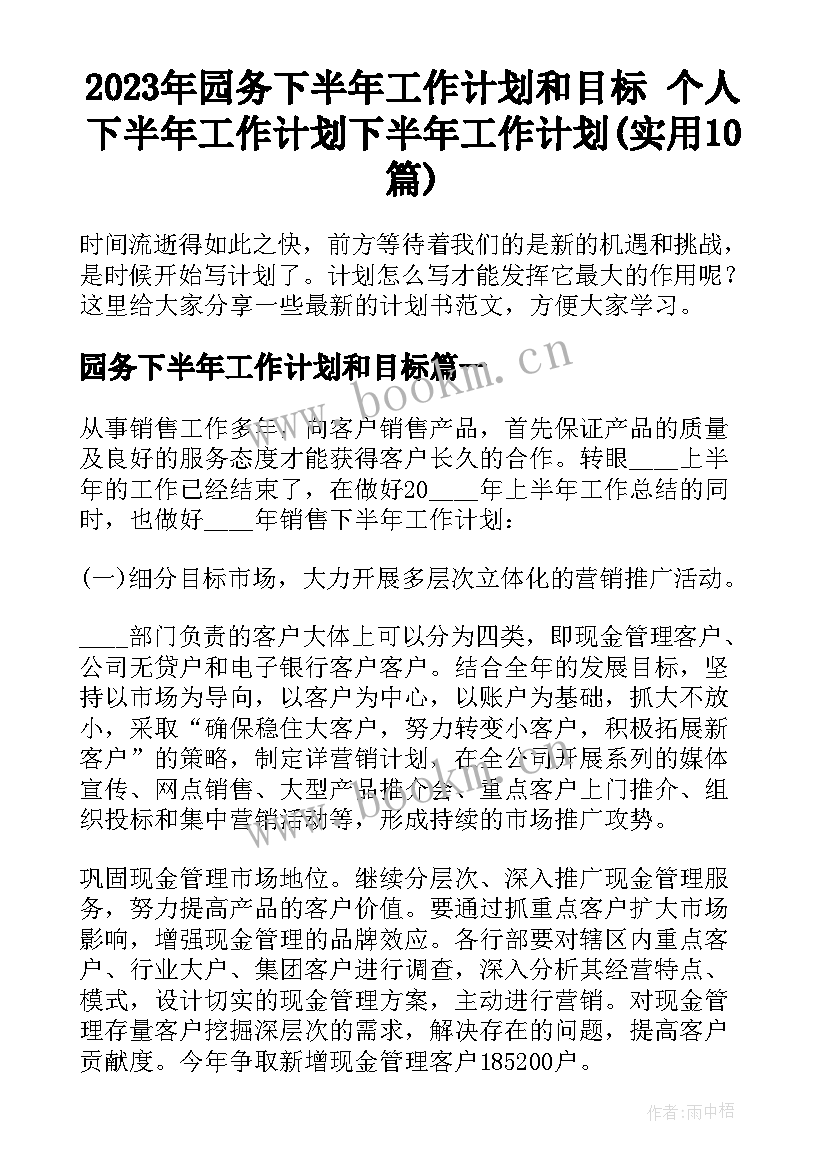 2023年园务下半年工作计划和目标 个人下半年工作计划下半年工作计划(实用10篇)