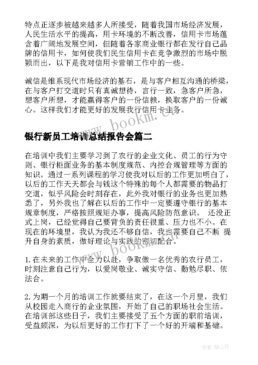 2023年银行新员工培训总结报告会(通用5篇)