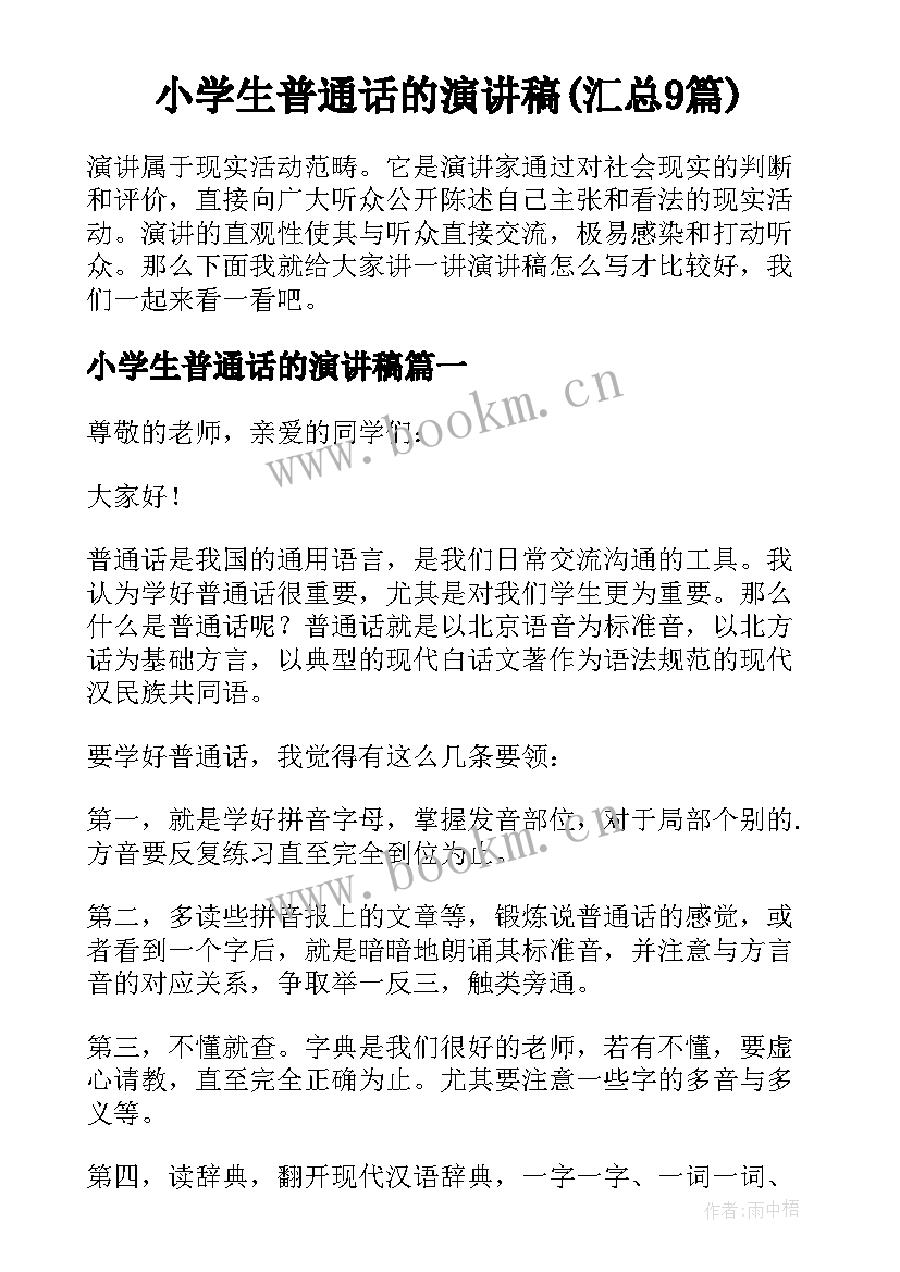 小学生普通话的演讲稿(汇总9篇)