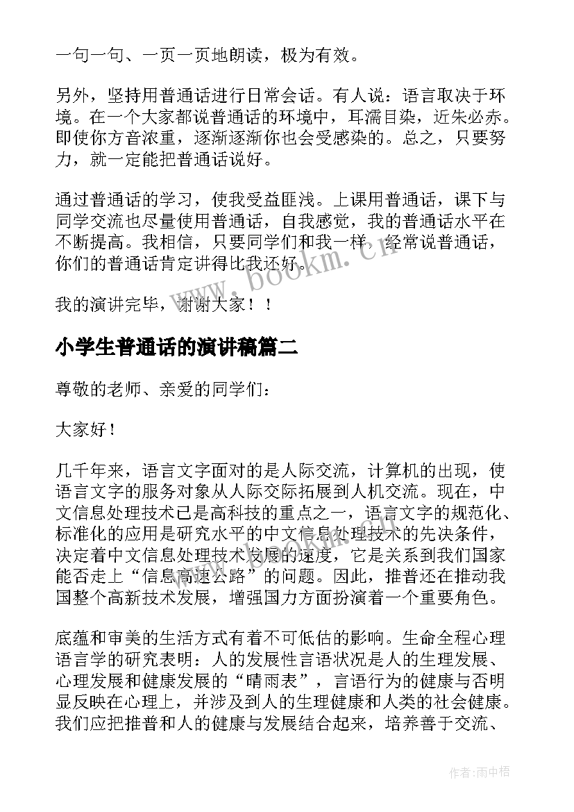 小学生普通话的演讲稿(汇总9篇)