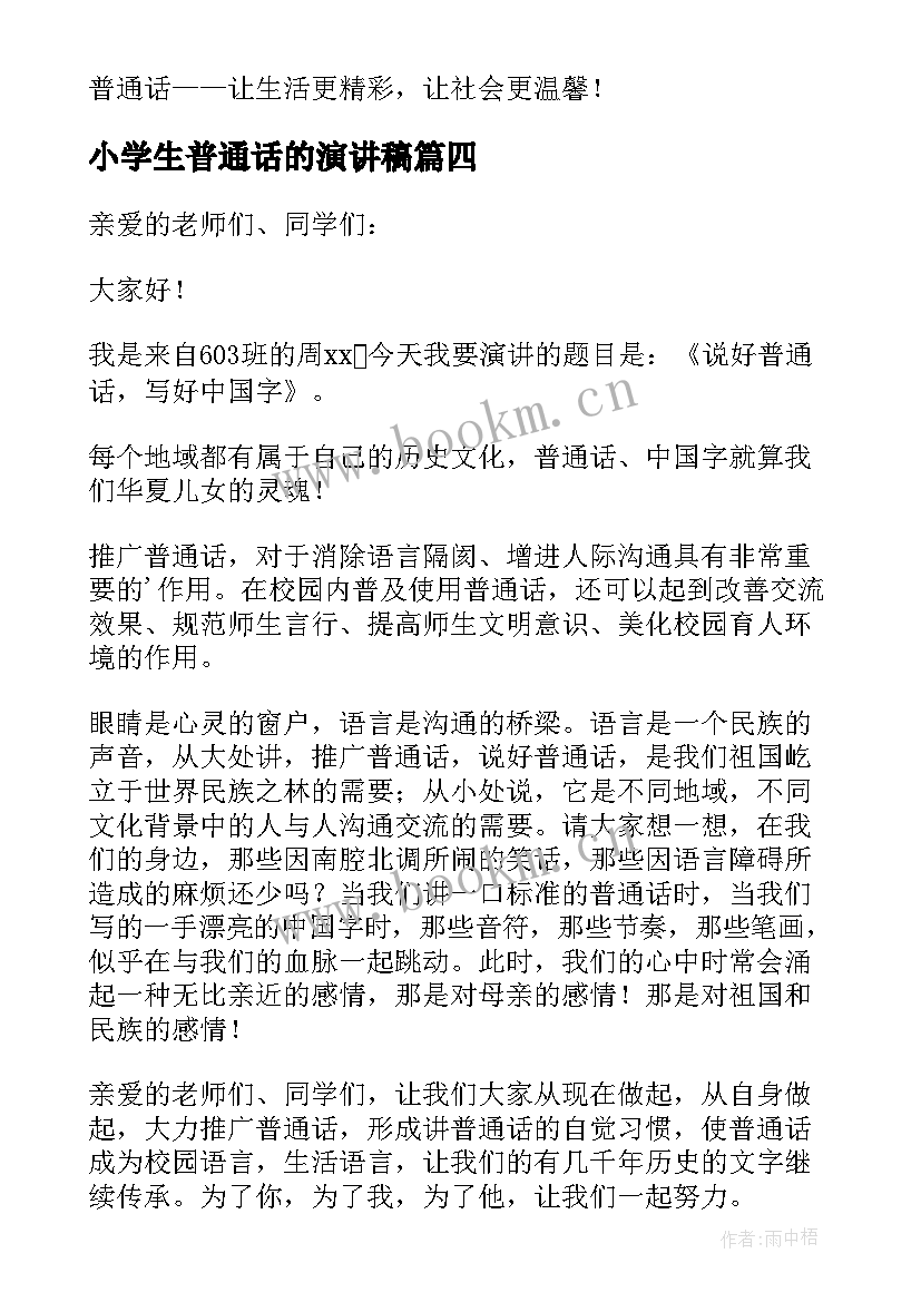 小学生普通话的演讲稿(汇总9篇)