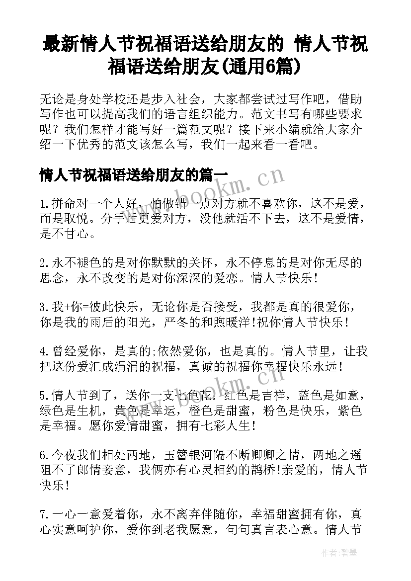 最新情人节祝福语送给朋友的 情人节祝福语送给朋友(通用6篇)