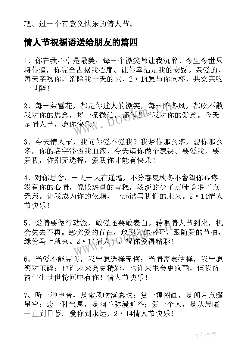 最新情人节祝福语送给朋友的 情人节祝福语送给朋友(通用6篇)