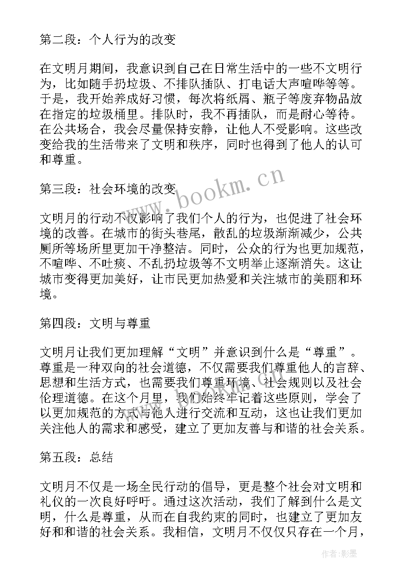 2023年文明月心得体会 文明月活动总结(精选7篇)