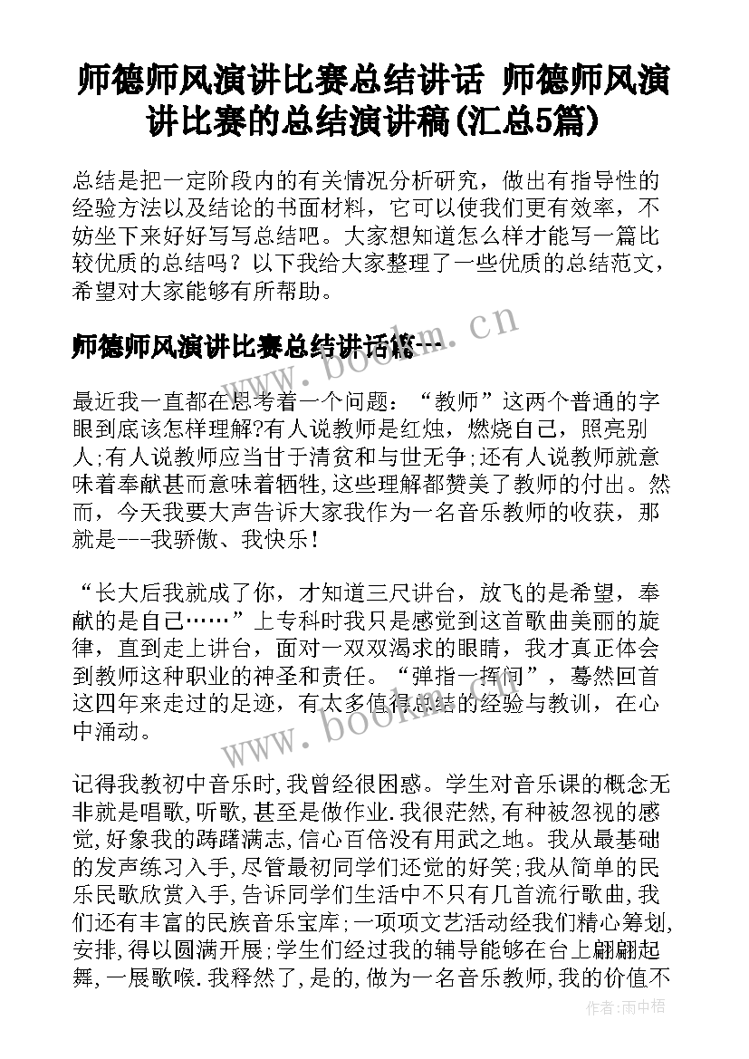 师德师风演讲比赛总结讲话 师德师风演讲比赛的总结演讲稿(汇总5篇)