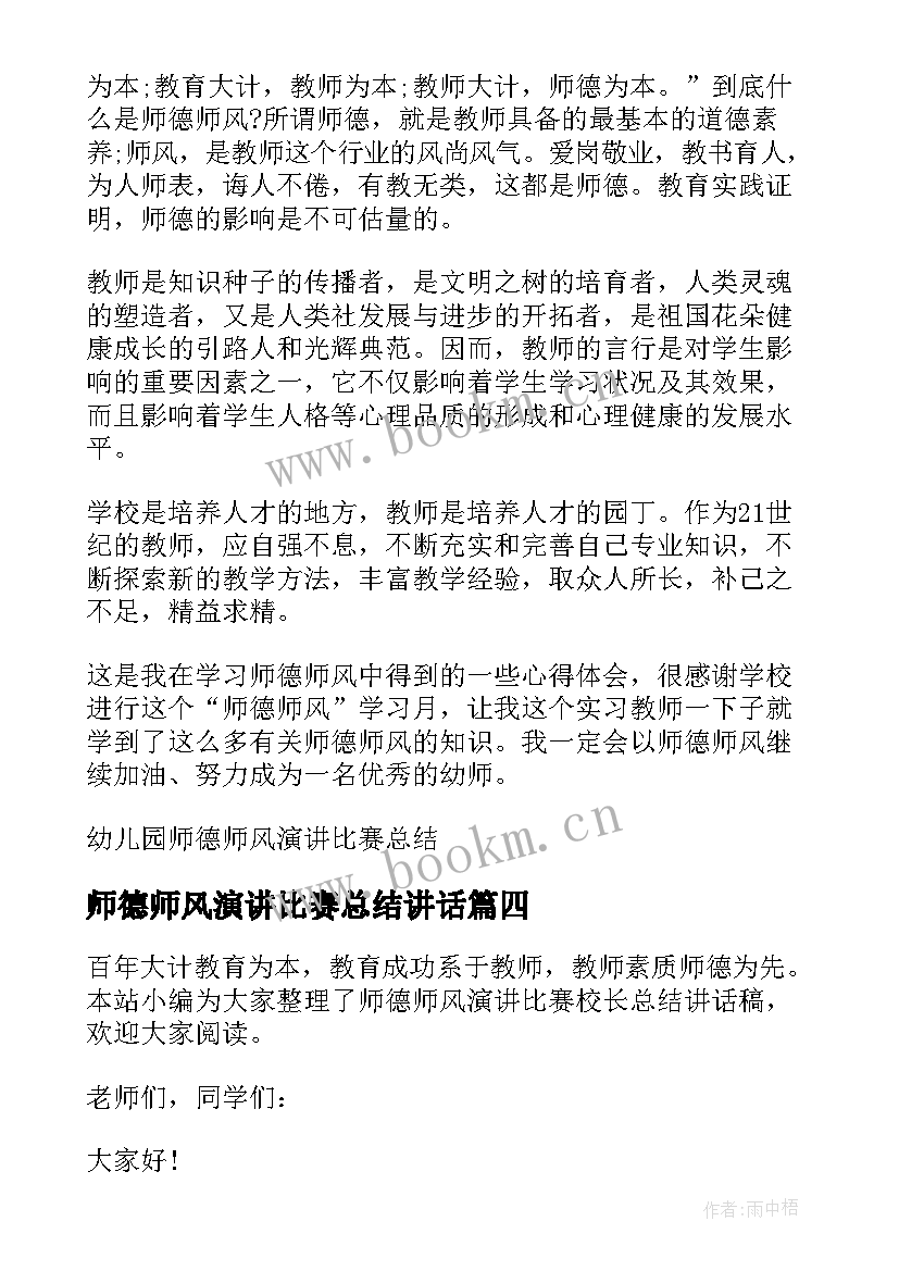 师德师风演讲比赛总结讲话 师德师风演讲比赛的总结演讲稿(汇总5篇)