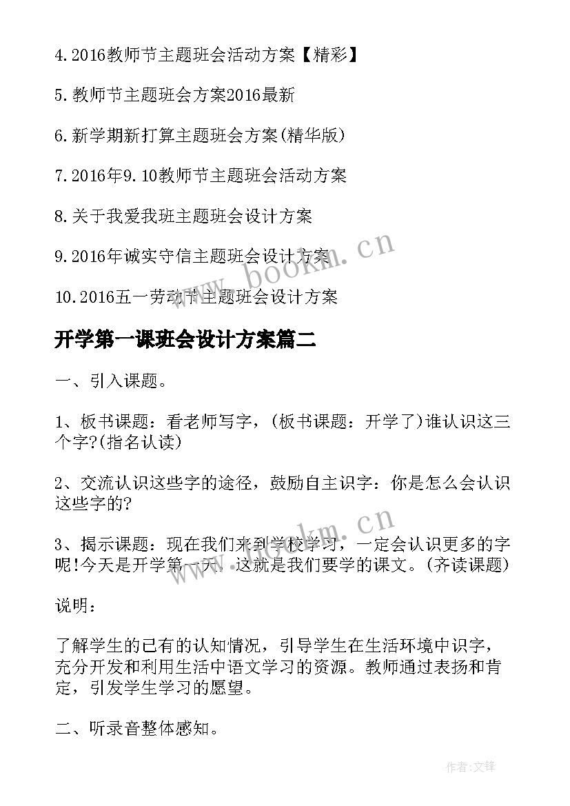 2023年开学第一课班会设计方案 观看开学第一课班会设计方案(精选5篇)