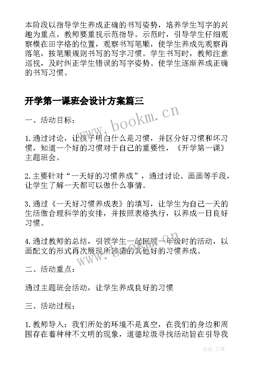 2023年开学第一课班会设计方案 观看开学第一课班会设计方案(精选5篇)