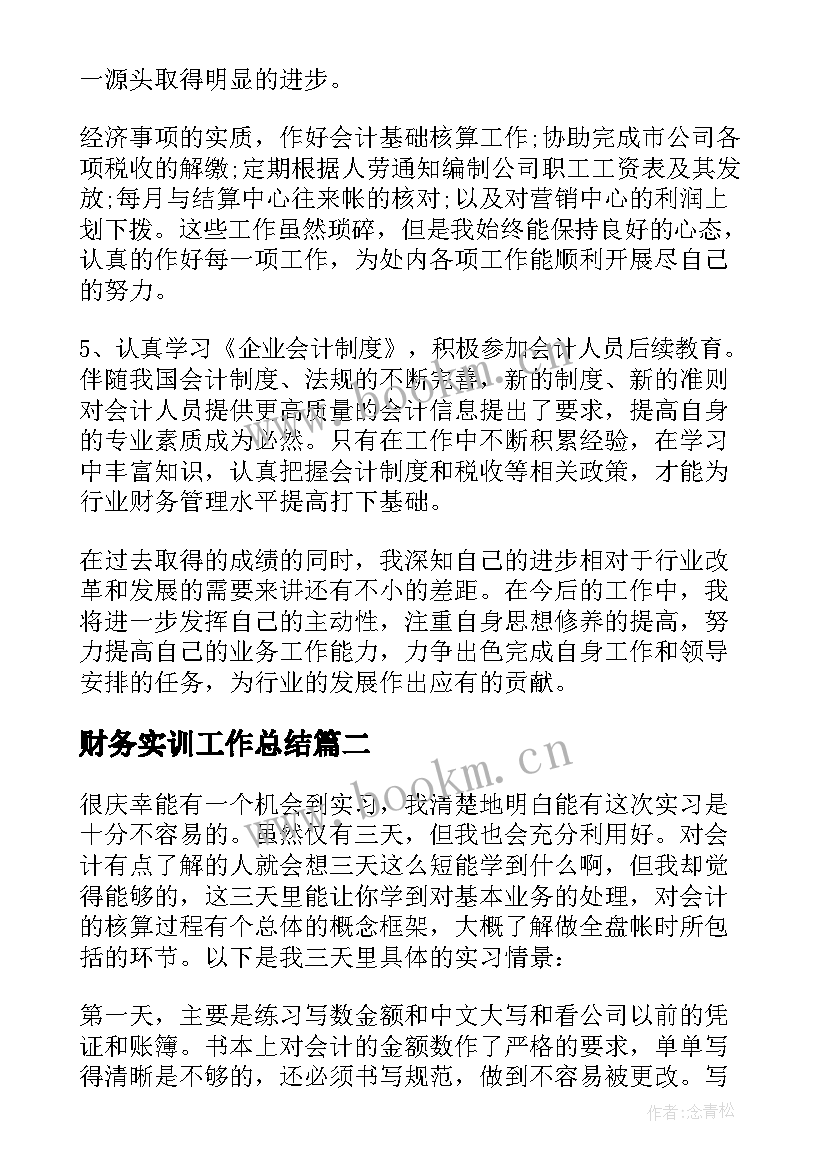 财务实训工作总结(大全5篇)