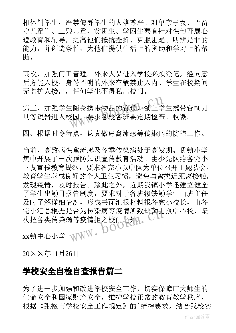 2023年学校安全自检自查报告 中心小学安全工作自查报告(模板5篇)