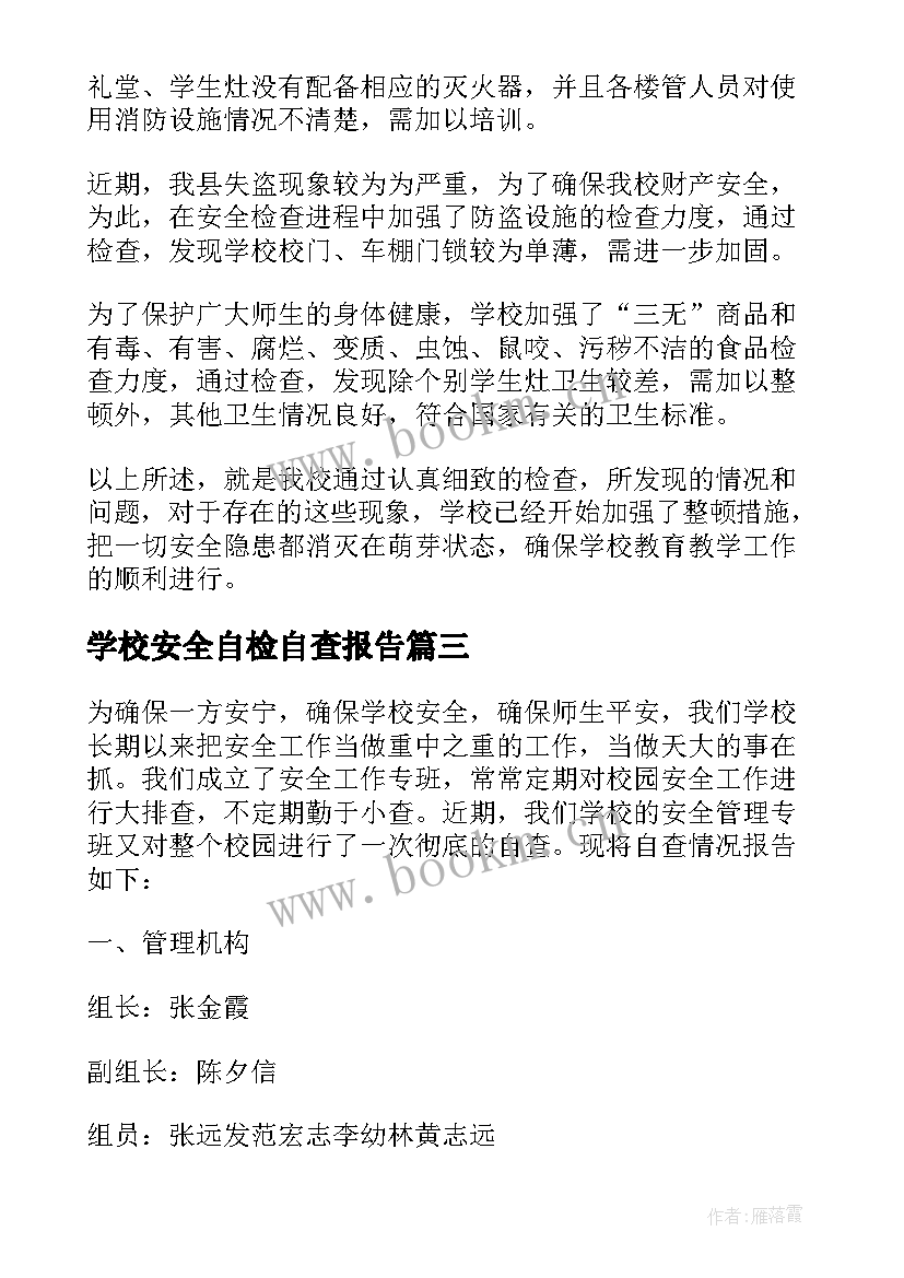 2023年学校安全自检自查报告 中心小学安全工作自查报告(模板5篇)