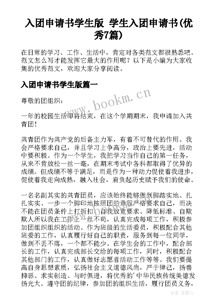 入团申请书学生版 学生入团申请书(优秀7篇)