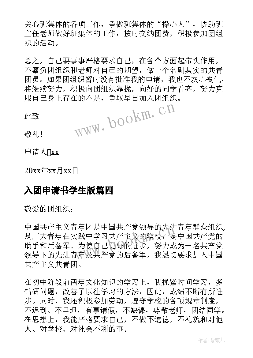 入团申请书学生版 学生入团申请书(优秀7篇)