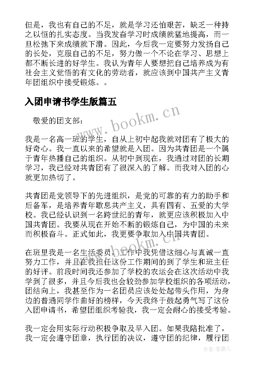 入团申请书学生版 学生入团申请书(优秀7篇)