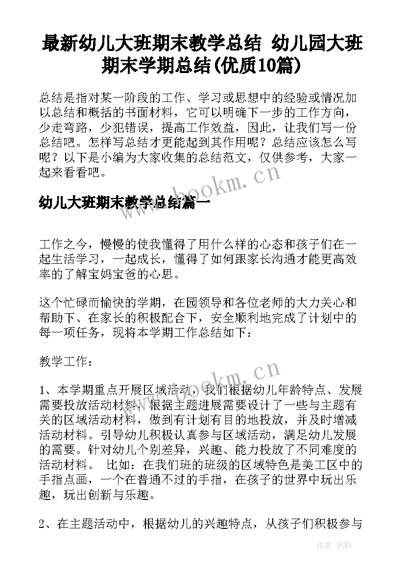 最新幼儿大班期末教学总结 幼儿园大班期末学期总结(优质10篇)