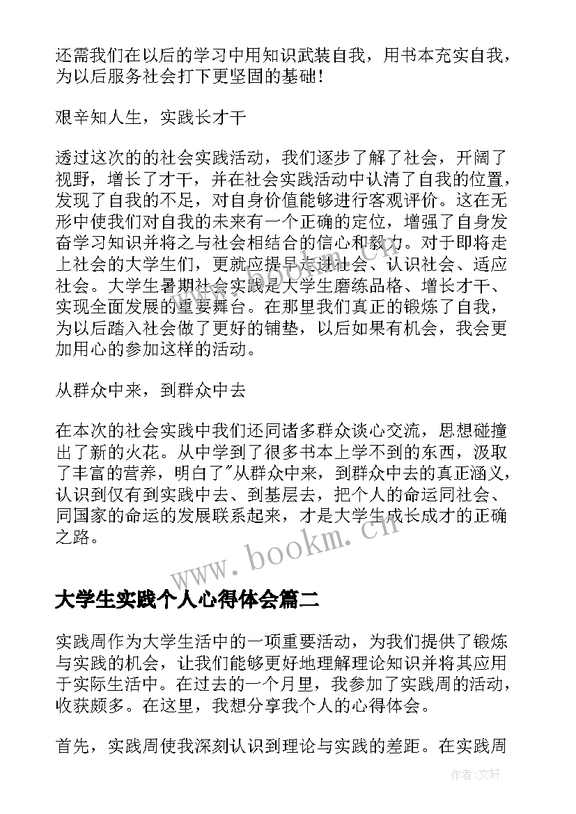 2023年大学生实践个人心得体会(优质10篇)