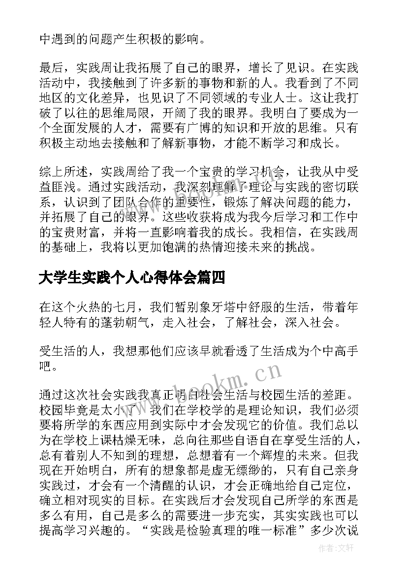 2023年大学生实践个人心得体会(优质10篇)