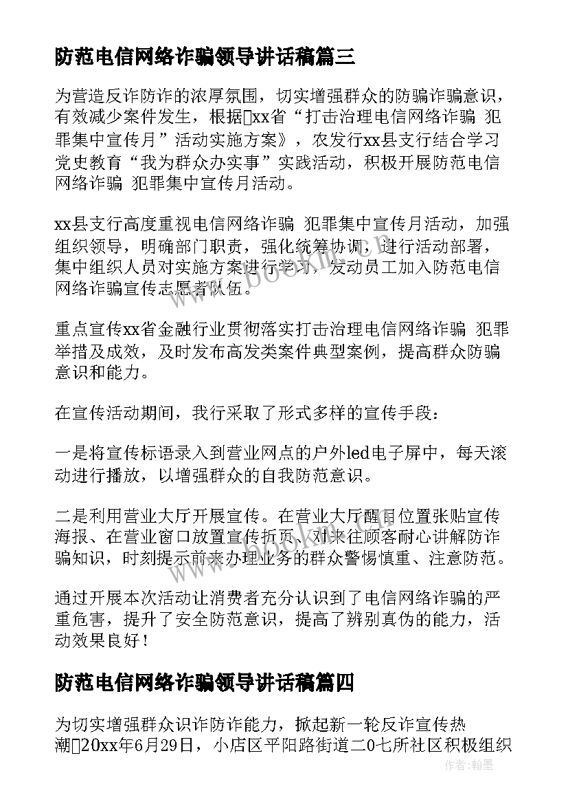 最新防范电信网络诈骗领导讲话稿 宣传防范电信网络诈骗简报(实用8篇)