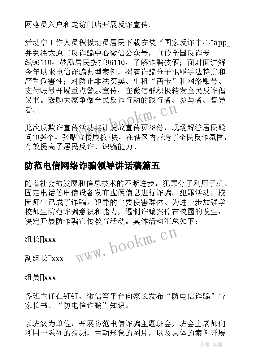 最新防范电信网络诈骗领导讲话稿 宣传防范电信网络诈骗简报(实用8篇)