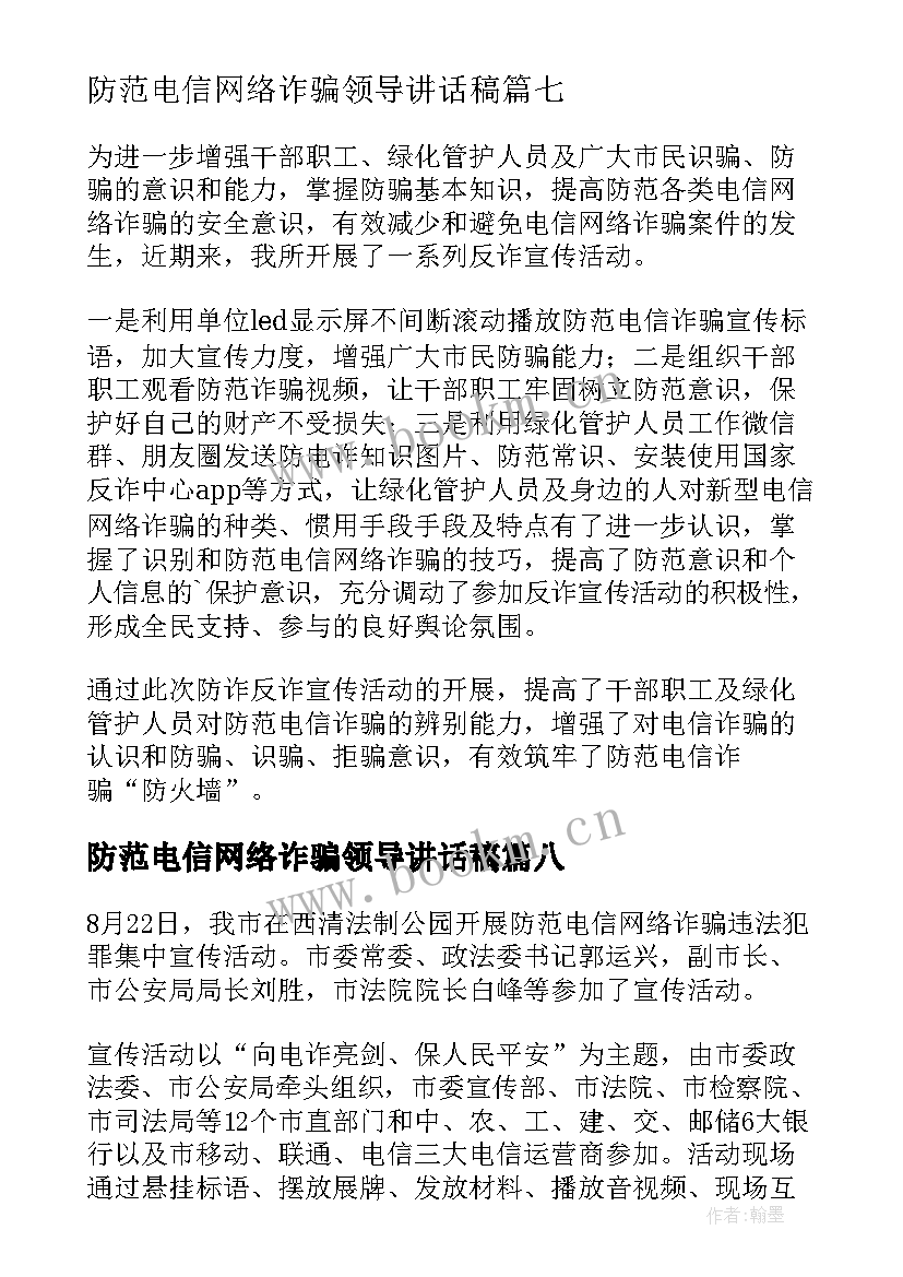 最新防范电信网络诈骗领导讲话稿 宣传防范电信网络诈骗简报(实用8篇)