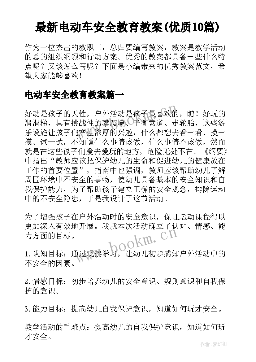 最新电动车安全教育教案(优质10篇)