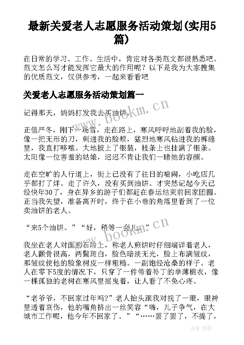 最新关爱老人志愿服务活动策划(实用5篇)