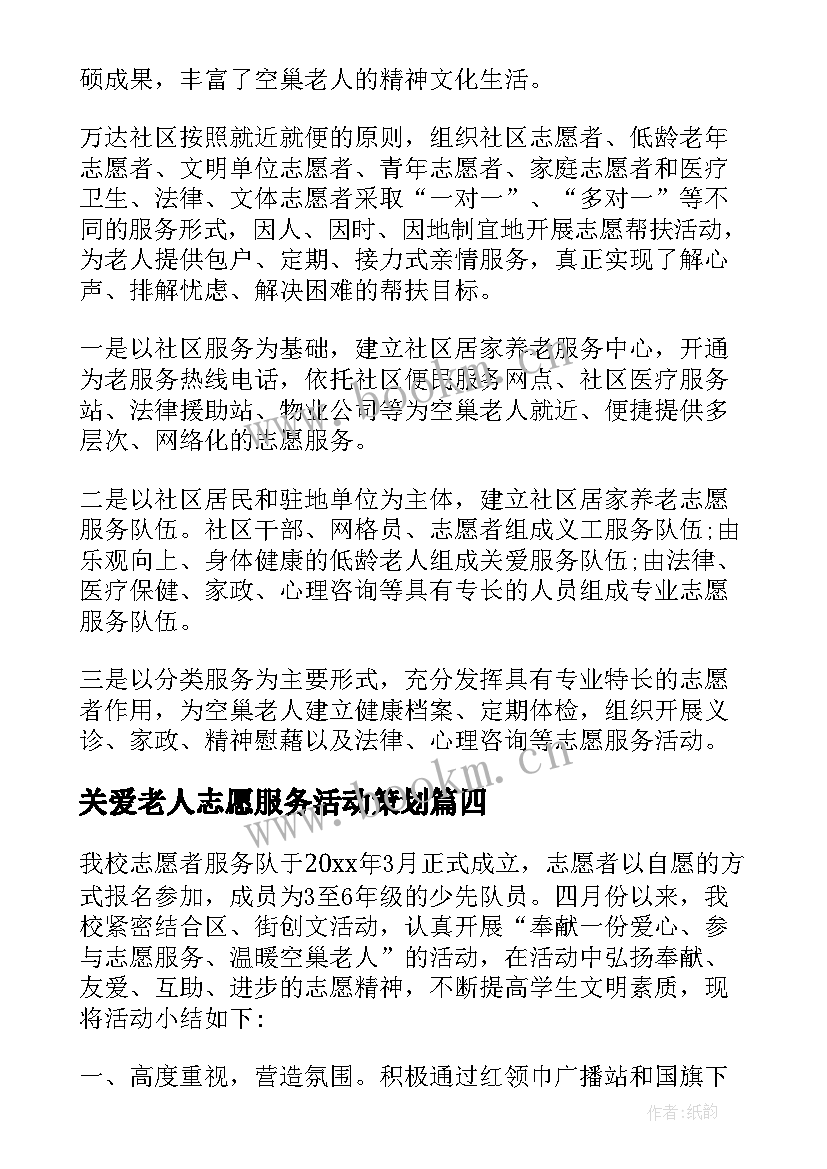 最新关爱老人志愿服务活动策划(实用5篇)