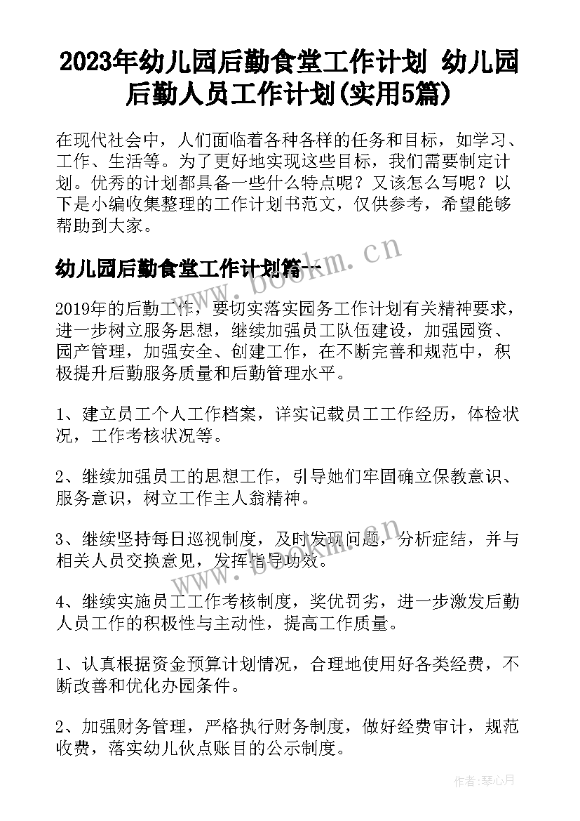 2023年幼儿园后勤食堂工作计划 幼儿园后勤人员工作计划(实用5篇)