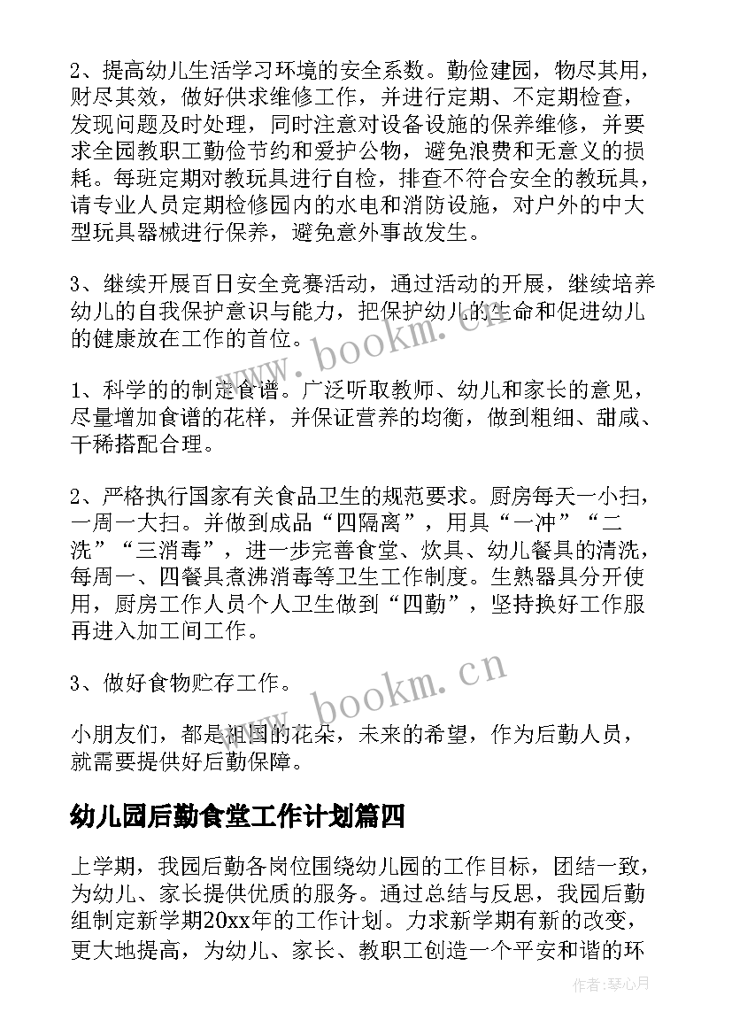 2023年幼儿园后勤食堂工作计划 幼儿园后勤人员工作计划(实用5篇)