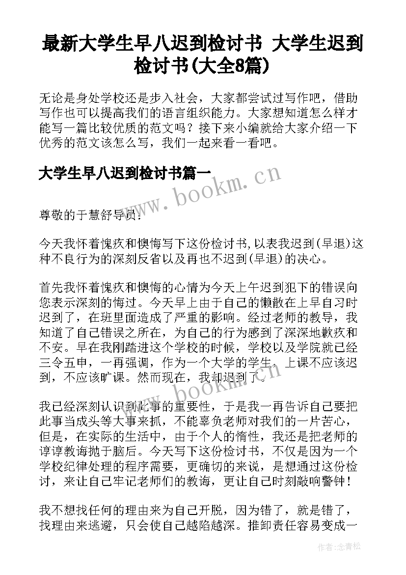 最新大学生早八迟到检讨书 大学生迟到检讨书(大全8篇)