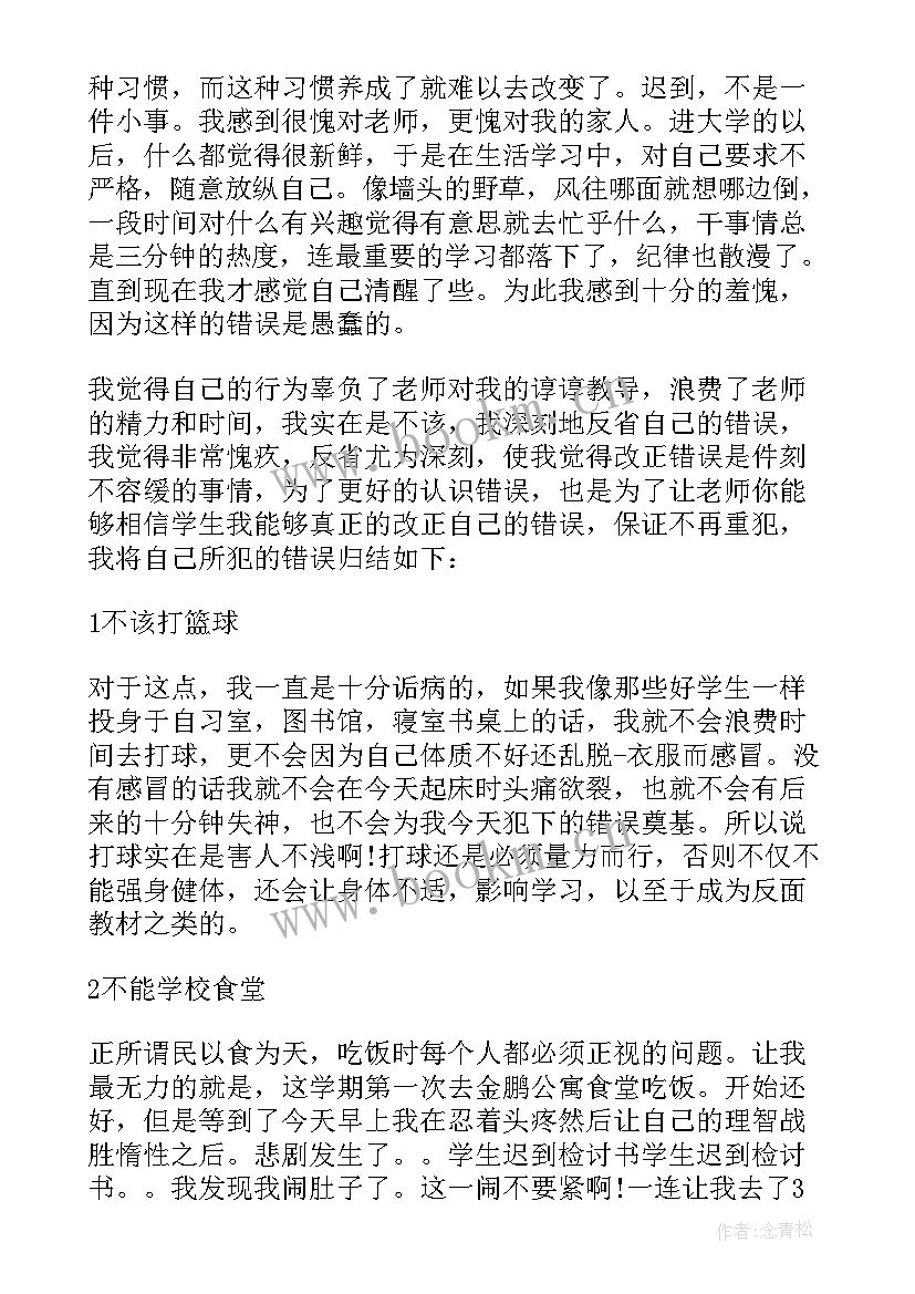 最新大学生早八迟到检讨书 大学生迟到检讨书(大全8篇)