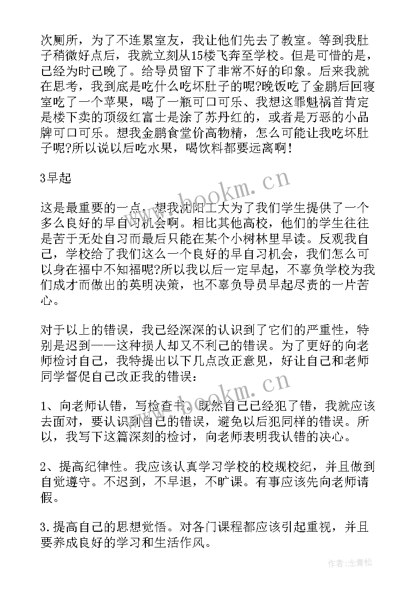 最新大学生早八迟到检讨书 大学生迟到检讨书(大全8篇)