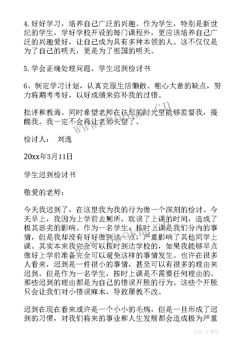 最新大学生早八迟到检讨书 大学生迟到检讨书(大全8篇)