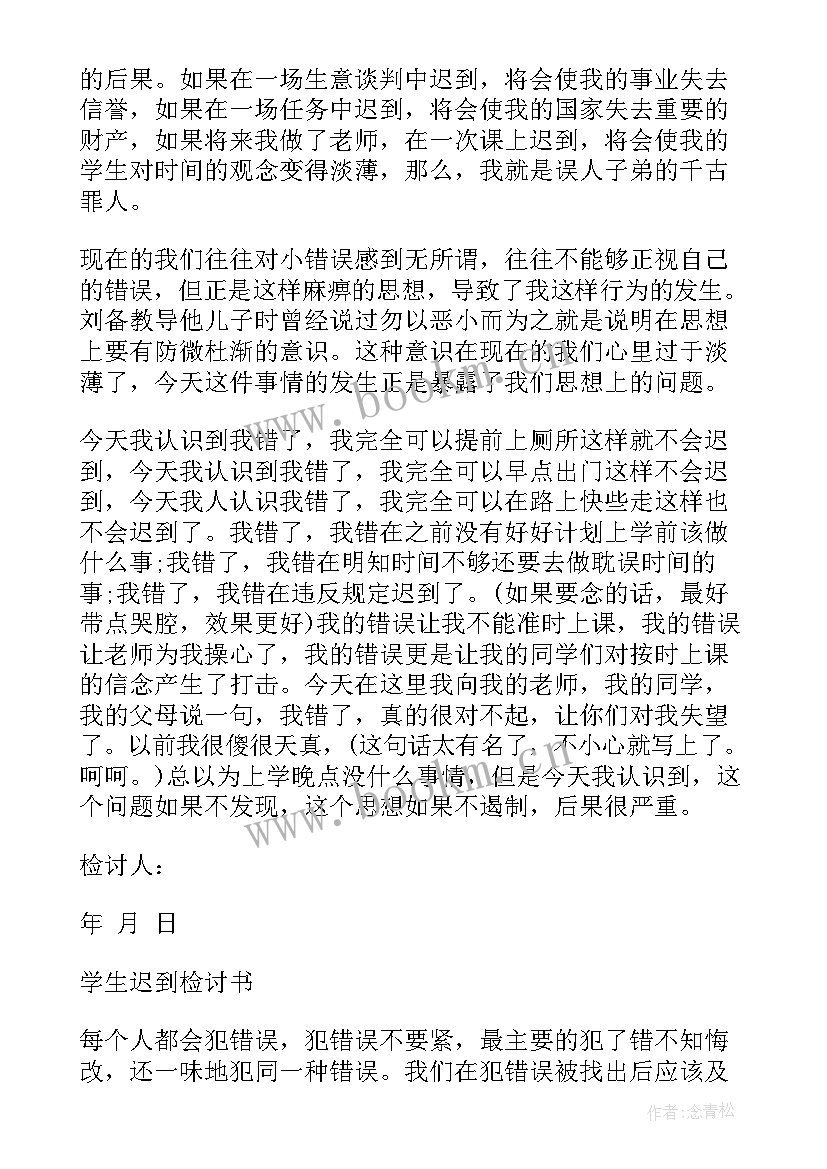 最新大学生早八迟到检讨书 大学生迟到检讨书(大全8篇)