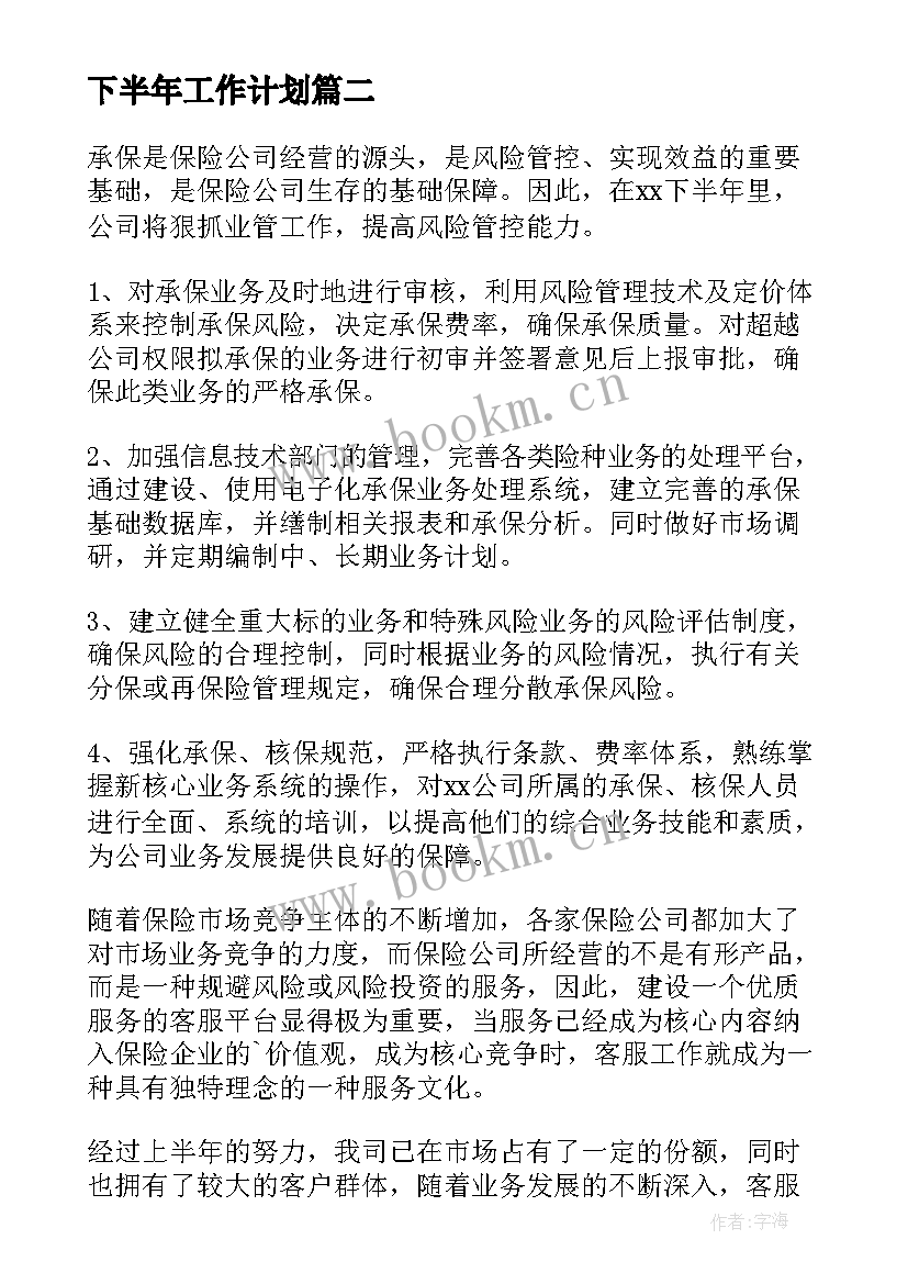 下半年工作计划 公司下半年工作计划(实用8篇)