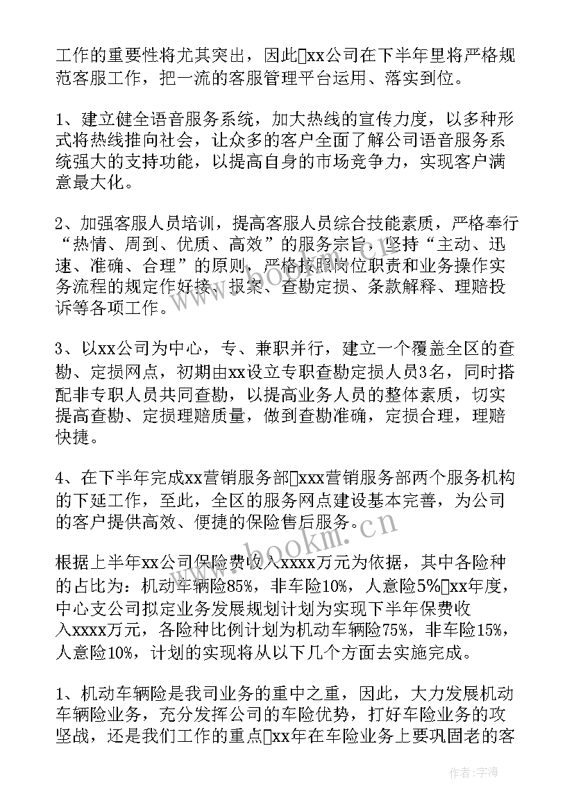 下半年工作计划 公司下半年工作计划(实用8篇)