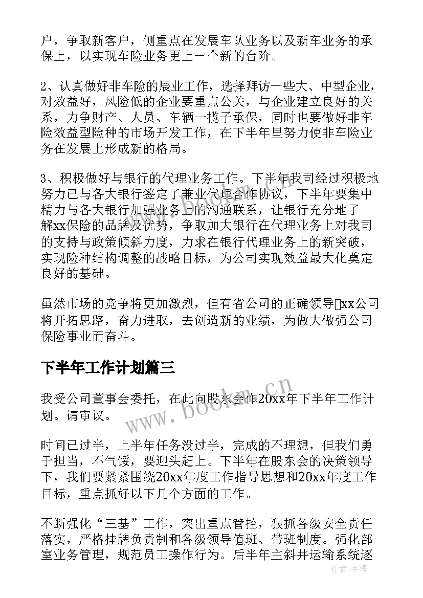 下半年工作计划 公司下半年工作计划(实用8篇)